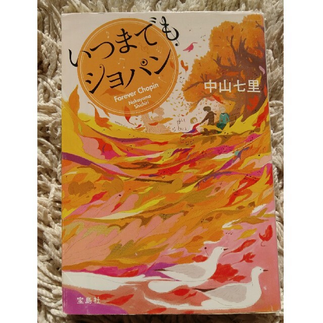 宝島社(タカラジマシャ)のいつまでもショパン エンタメ/ホビーの本(文学/小説)の商品写真