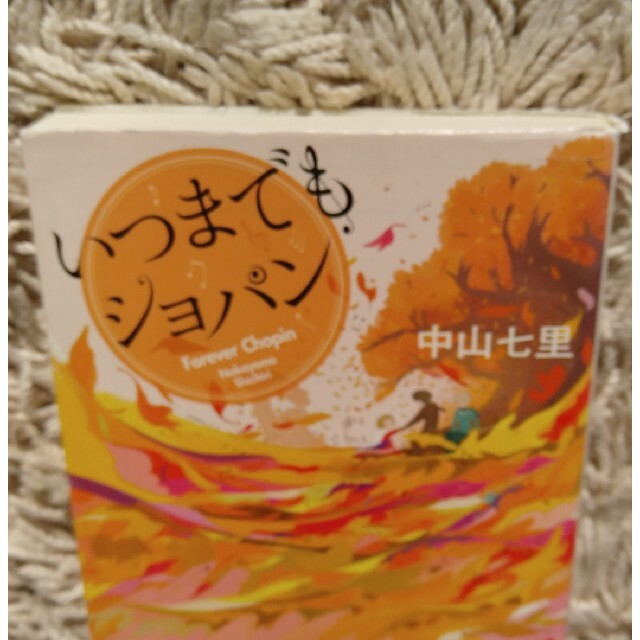 宝島社(タカラジマシャ)のいつまでもショパン エンタメ/ホビーの本(文学/小説)の商品写真