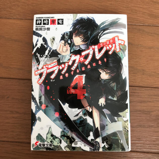 ブラック ブレット 黒の銃弾 4 復讐するは我にありの通販 By アキング S Shop ラクマ