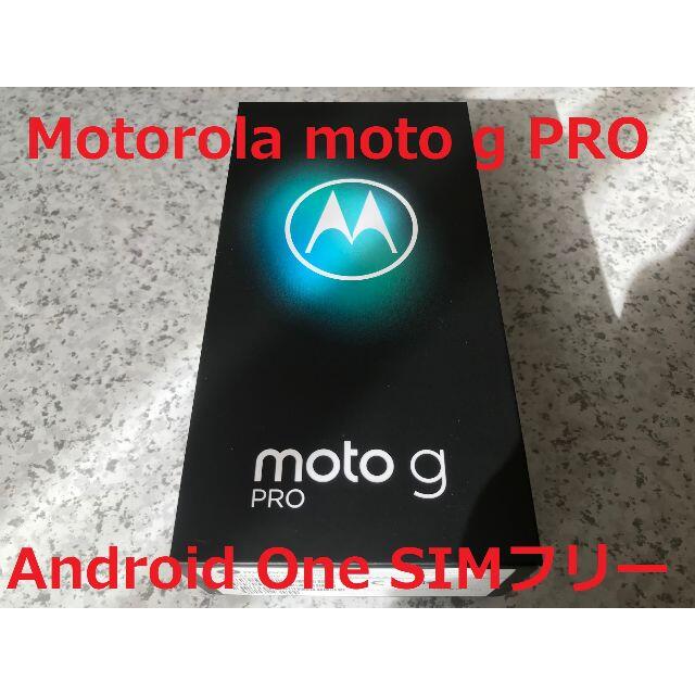 新品☆Motorola moto g PRO SIMフリー☆納品書あり