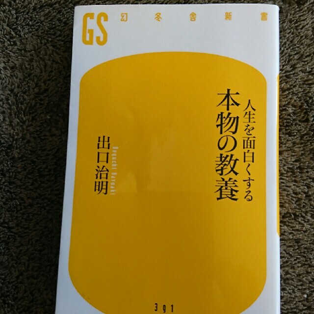 人生を面白くする本物の教養 エンタメ/ホビーの本(文学/小説)の商品写真