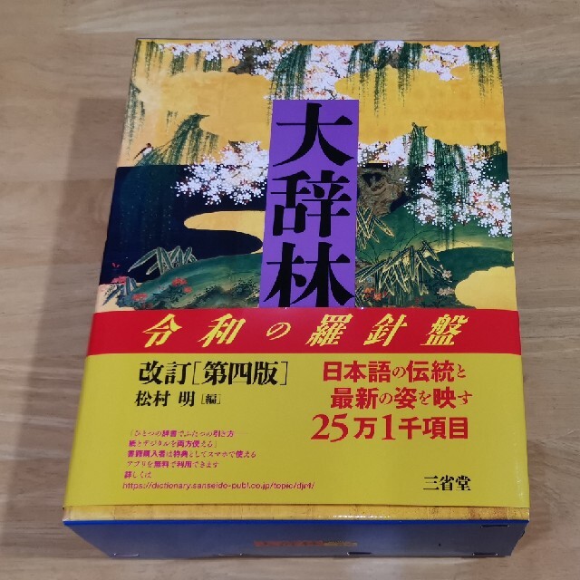 大辞林 第４版　新品未開き　アプリシリアルコード・帯封付き エンタメ/ホビーの本(語学/参考書)の商品写真