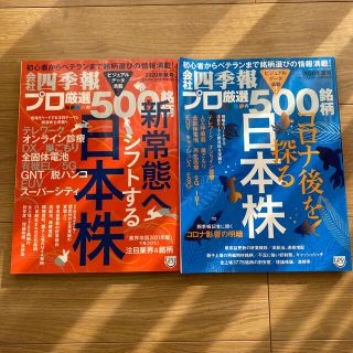 別冊 会社四季報 プロ500銘柄 2020年 10月号 雑誌(ビジネス/経済)