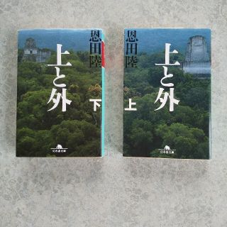 ゲントウシャ(幻冬舎)の上と外 上下２巻(文学/小説)