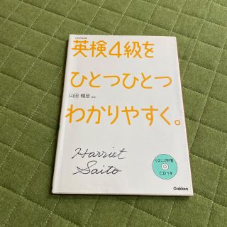 英検４級をひとつひとつわかりやすく。 文部科学省後援(資格/検定)