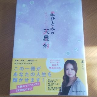 ゲントウシャ(幻冬舎)の星ひとみの天星術(趣味/スポーツ/実用)