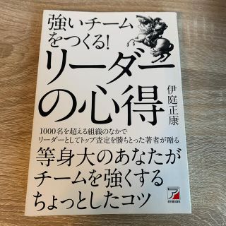 強いチ－ムをつくる！リ－ダ－の心得(ビジネス/経済)