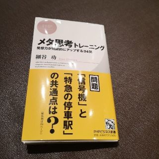 メタ思考トレ－ニング 発想力が飛躍的にアップする３４問(文学/小説)