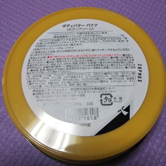 THE BODY SHOP(ザボディショップ)のTHE BODYSHOP バナナ ボディバター 200ml コスメ/美容のボディケア(ボディクリーム)の商品写真