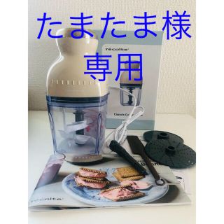 【未使用】レコルト　カプセルカッター　ボンヌ(フードプロセッサー)