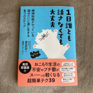 １日誰とも話さなくても大丈夫 精神科医がやっている猫みたいに楽に生きる５つのステ(住まい/暮らし/子育て)