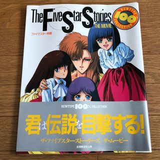 カドカワショテン(角川書店)の【最終値下げ】ファイブスター物語　THE MOVIE (アニメ)