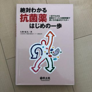 絶対わかる抗菌薬はじめの一歩 一目でわかる重要ポイントと演習問題で使い方の基本を(健康/医学)