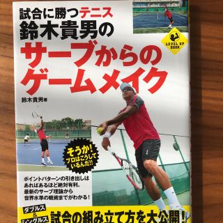 試合に勝つテニス　鈴木貴男のサーブからのゲームメイク(趣味/スポーツ/実用)