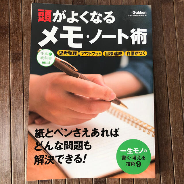 学研(ガッケン)の頭がよくなるメモ・ノート術 エンタメ/ホビーの本(ビジネス/経済)の商品写真