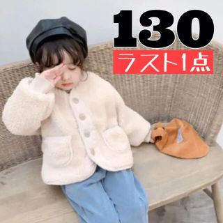 新品 130 ボア ジャケット ボア コート ホワイト もこもこ 可愛い 韓国(ジャケット/上着)