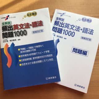 全解説頻出英文法・語法問題１０００ 増補改訂版(語学/参考書)