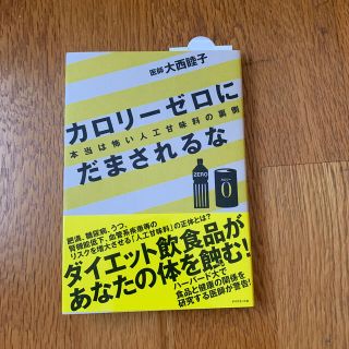 ダイヤモンドシャ(ダイヤモンド社)のカロリ－ゼロにだまされるな 本当は怖い人工甘味料の裏側(ファッション/美容)