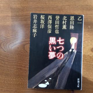 七つの黒い夢(文学/小説)