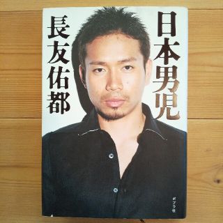 日本男児 長友佑都(ノンフィクション/教養)