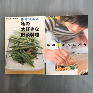 栗原はるみ　料理本　2冊(料理/グルメ)