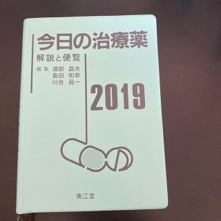 今日の治療薬 解説と便覧 ２０１９年版(健康/医学)