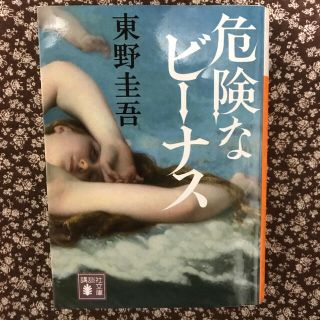 【危険なビーナス】東野圭吾(文学/小説)