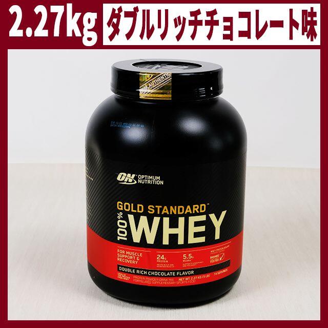 新品 ゴールドスタンダード プロテイン ダブルリッチチョコレート味 2.27kg