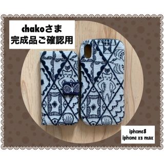 ミナペルホネン(mina perhonen)の完成品ご確認用/ミナペルホネン/iphone8/iphone xs maxハード(スマホケース)