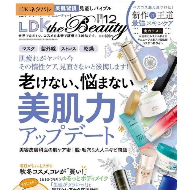 LDK the Beauty mini 美肌力アップデート 12月号 エンタメ/ホビーの雑誌(結婚/出産/子育て)の商品写真