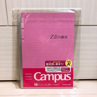 コクヨ(コクヨ)の【未開封品】キャンパスノート(文章罫つきタイプ) Z会限定品(ノート/メモ帳/ふせん)