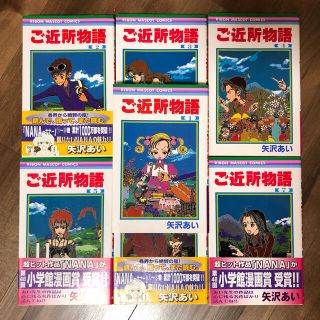 シュウエイシャ(集英社)のご近所物語　全巻（1〜7巻）(少女漫画)