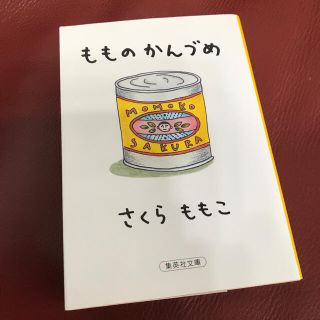 「もものかんづめ」 さくらももこ(文学/小説)