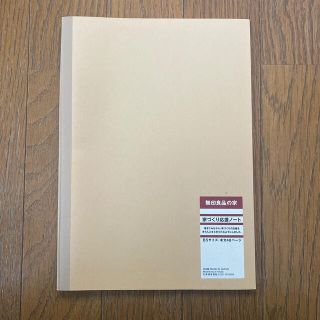 ムジルシリョウヒン(MUJI (無印良品))の無印良品の家　家づくり応援ノート(住まい/暮らし/子育て)