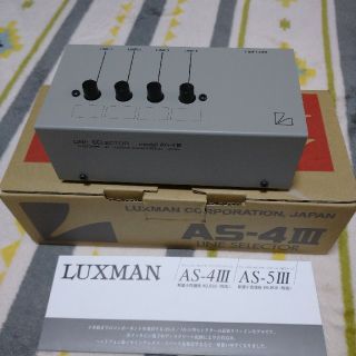 ラックスマンLUXMAN ラインセレクター AS-4Ⅲ(その他)