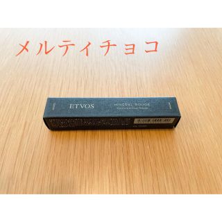 エトヴォス(ETVOS)のETVOS ミネラルルージュ メルティチョコ(口紅)