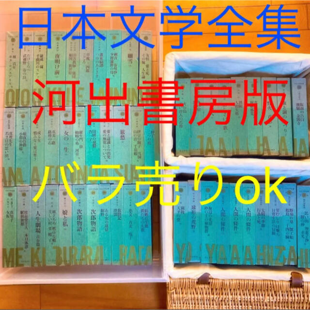 日本文学全集　河出書房版　バラ売りok