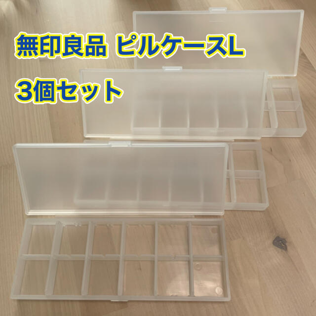 MUJI (無印良品)(ムジルシリョウヒン)の無印良品 ポリプロピレン ピルケースL 3個セット インテリア/住まい/日用品のインテリア小物(小物入れ)の商品写真