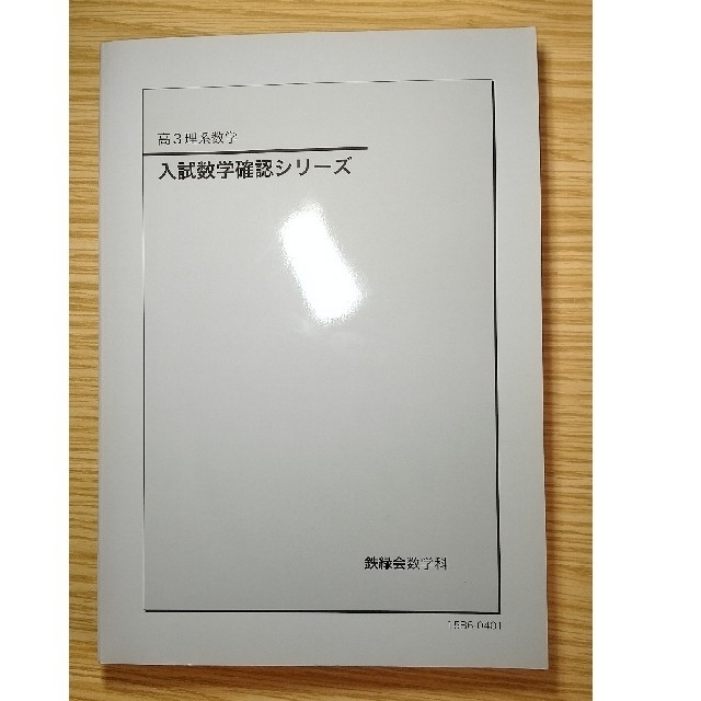 鉄緑会 高３理系数学 入試数学確認シリーズ