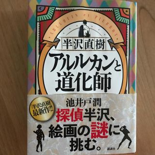 半沢直樹　アルルカンと道化師(その他)