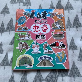 どうぶつ恋愛図鑑(絵本/児童書)