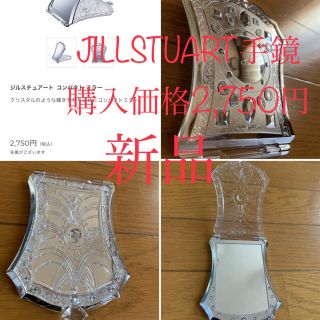 ジルスチュアート(JILLSTUART)の【クーポン祭】【未使用】【購入価格2,750円】『JILLSTUART手鏡』(ドレッサー/鏡台)