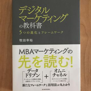 デジタルマーケティングの教科書 ５つの進化とフレームワーク(ビジネス/経済)