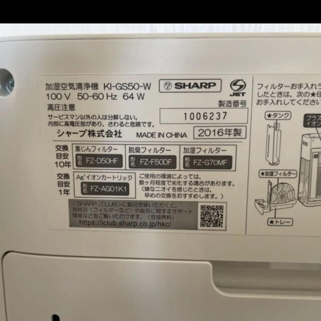 美品 2016年製 SHARP KI-GS50-W