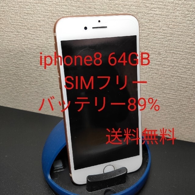 [値下げしました！] iphone8 64GB ゴールド SIMロック解除済みスマートフォン/携帯電話