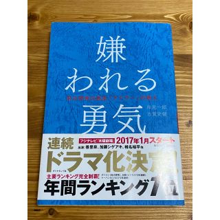 嫌われる勇気 自己啓発の源流「アドラ－」の教え/岸見一郎、古賀史健(その他)