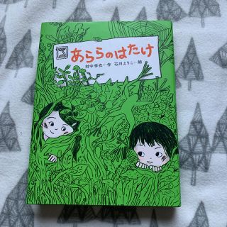 あららのはたけ(絵本/児童書)