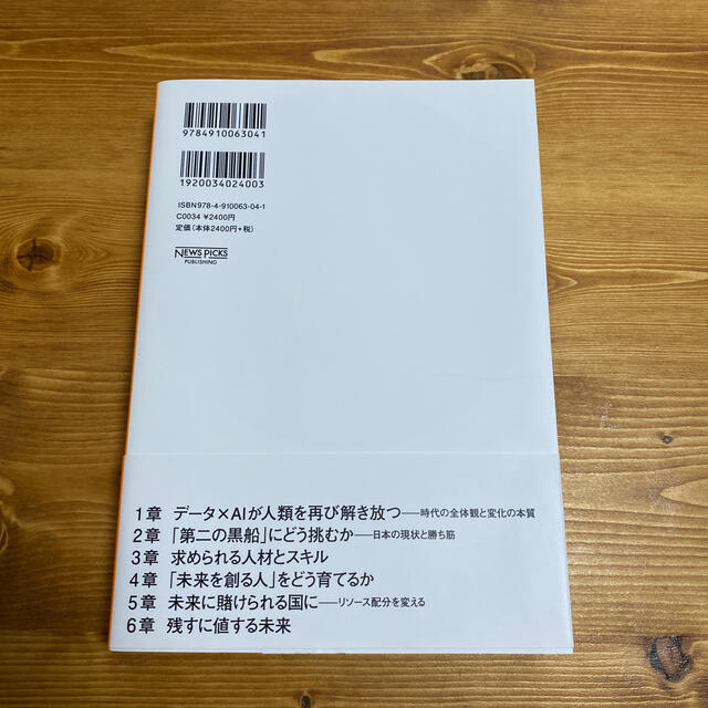 シン・ニホン ＡＩ×データ時代における日本の再生と人材育成 /安宅和人 エンタメ/ホビーの本(その他)の商品写真