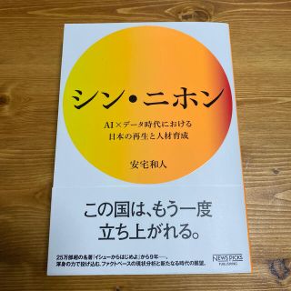 シン・ニホン ＡＩ×データ時代における日本の再生と人材育成 /安宅和人(その他)