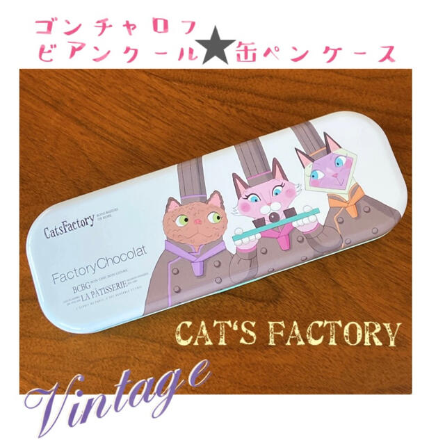 送料無料 ゴンチャロフ ビアンクール チョコ 缶 猫 ネコ ねこ ペンケースの通販 By Ama ѕty Is ラクマ